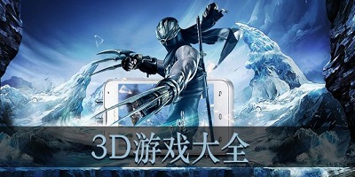 3d游戏