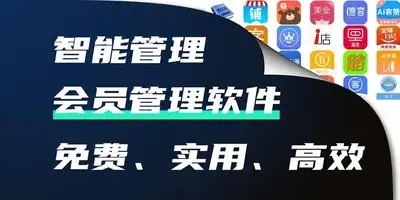 会员管理软件