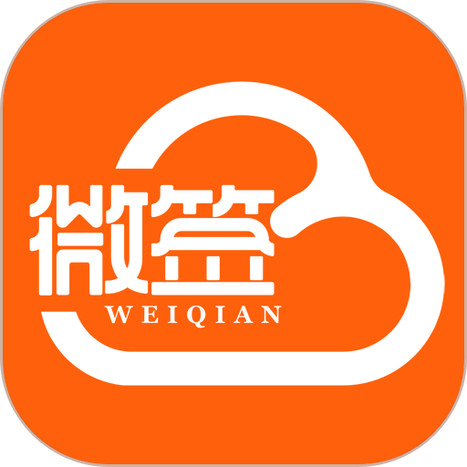 微签手机版