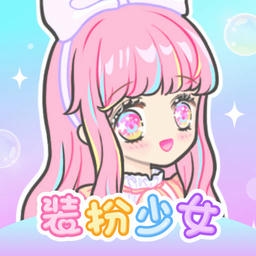 装扮少女游戏