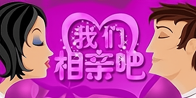 相亲软件