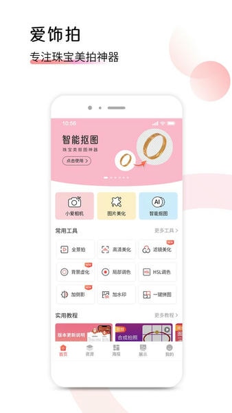 爱饰拍官方版截图