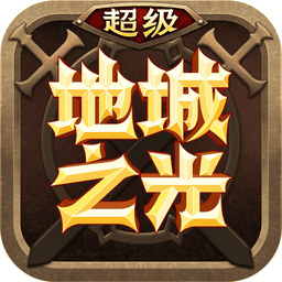 超级地城之光游戏