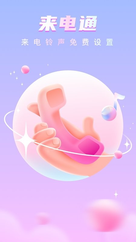 来电通软件截图