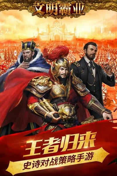 文明霸业官方版截图