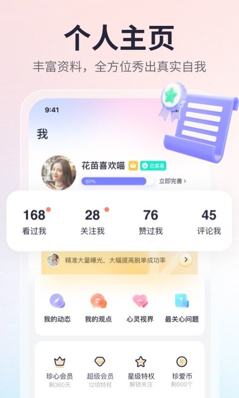珍爱最新版本截图