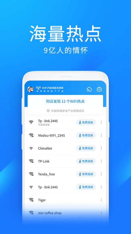 wifi万能钥匙极速版最新版截图