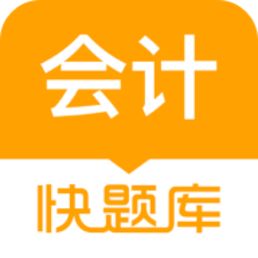 会计快题库手机版