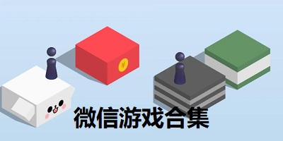 微信游戏