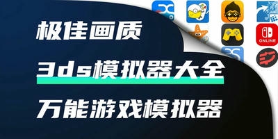 3ds模拟器