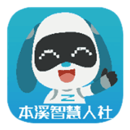 本溪人社最新版本