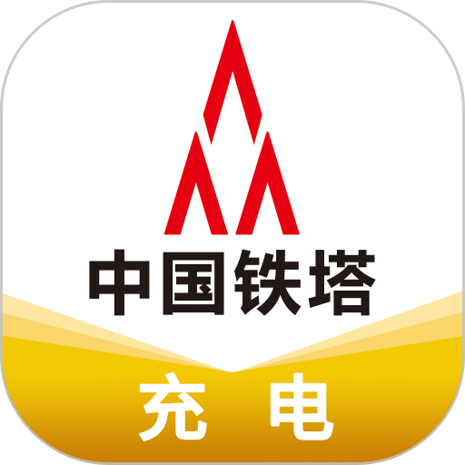 铁塔充电桩官方版