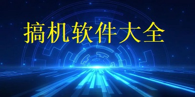 搞机软件