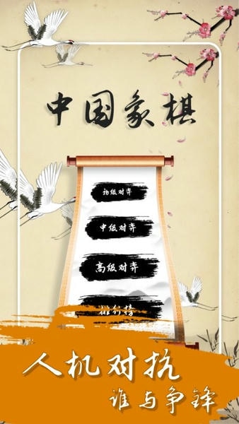 中国经典象棋官方版截图