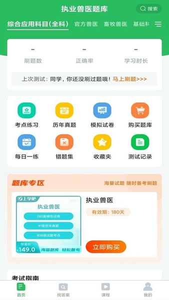 执业兽医考试题库软件截图