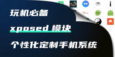 xposed模块